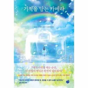 [웅진북센] 기적을 담는 카메라