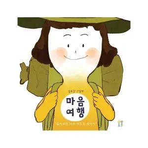 [웅진북센] 마음여행 - 김유강 그림책