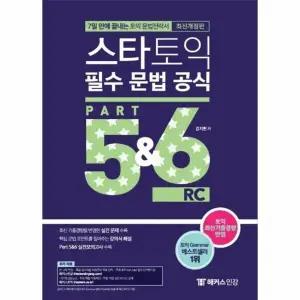 [웅진북센] 스타토익 필수 문법 공식 Part 5-6 (최신개정판)