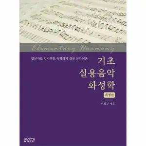[웅진북센] 기초 실용음악 화성학 - 입문자도 입시생도 독학하기 쉬운 음악이론