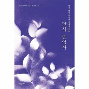 [웅진북센] 단식 존엄사 - 의사 딸이 동행한 엄마의 죽음