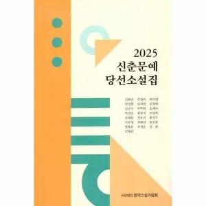 [웅진북센] 2025 신춘문예 당선소설집