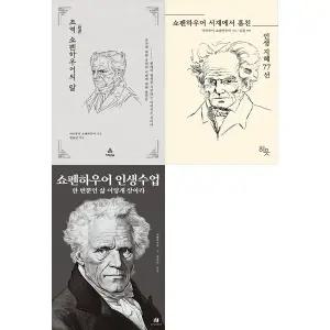 초역 쇼펜하우어의 말+쇼펜하우어 서재에서 훔친 인생지혜 77선+쇼펜하우어 인생