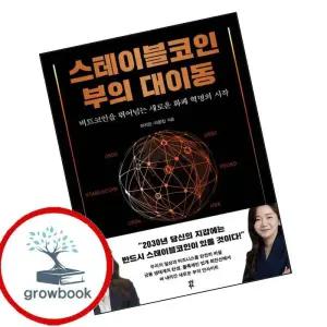 카드10%) 스테이블코인 부의 대이동 (GROW BOOK 그로우북)