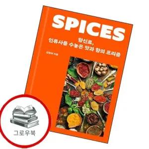향신료 인류사를 수놓은 맛과 향의 프리즘 향신료인류사를수놓은맛과향의프리즘 추천도서