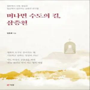 머나먼 수도의 길  삼층천