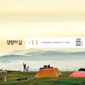 생명의 삶 우리말성경 (월간) : 11월 [2025]