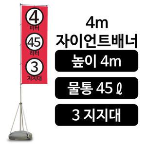 4m 자이언트배너 자이언트폴 대형거치대사이즈 깃발배너 윈드