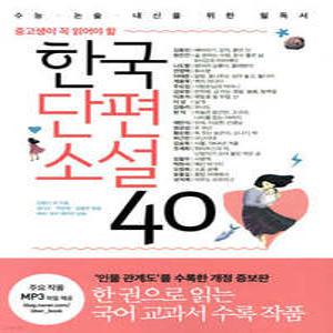 한국단편소설 40 중고생이 꼭 읽어야 할 (중고생이 꼭 읽어야 할 )