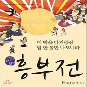 흥부전 /이 박을 타거들랑 밥 한 통만 나오너라 (전국국어교사모임 국어시간에 고전읽기 010)