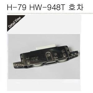 H-79 HW 948T TA30호차 한화 골든샤시 골든샷시 hw948 hw948t