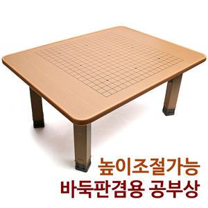 높이조절 바둑판 공부상 소 (다용도상 밥상 좌식 책상 다과상 접이식상 좌탁 탁자 바둑상)
