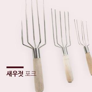 새우젓 포크 모음 나무-사이즈별