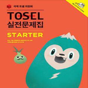 TOSEL 실전문제집 Starter