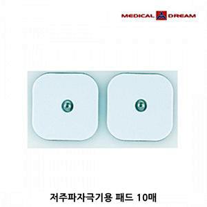 메디칼드림 / 저주파자극기 소형 패드 5조 10매(체외형 의료용 전극) (제조사 사정에따라 색상이 다를수 있습니다)