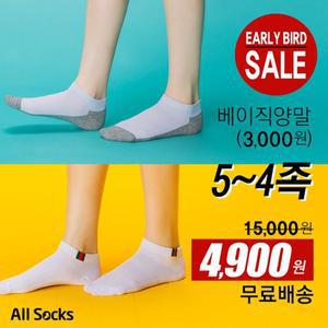[올삭스][무료배송] (남성/여성) 베이직양말5족&학생카바4족 세트