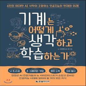 기계는 어떻게 생각하고 학습하는가 /6인의 위대한 AI 석학이 조망하는 인공지능의 현재와 미래