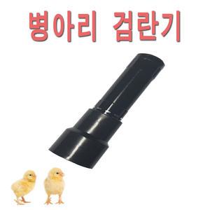 LED 검란기 (유정란 검란기)