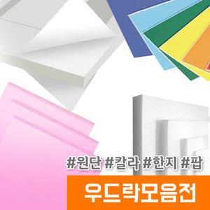 우드락 우드롱 3가지사이즈 200여종 우드보드