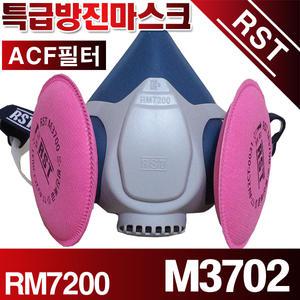 RM7200-M3702/ACF필터 특급방진마스크/필터포함1세트 RST(주)제일뢰스텍