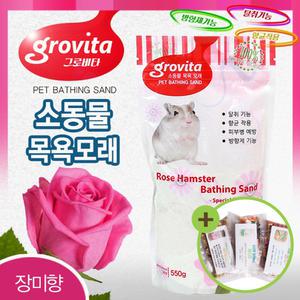그로비타 햄스터 목욕모래 550g 장미향 화장실 항균 피모 광택효과, 피부병 예방,