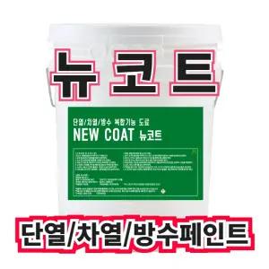 아파트, 상가, 빌라, 주택, 건물 외단열페인트 단열차열방수 외벽리모델링 뉴코트 18L