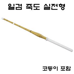 검도 일검(一劍) 죽도 실전형