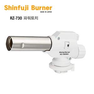 신후지버너 RZ-730 파워토치 역화방지 가스토치 화이트