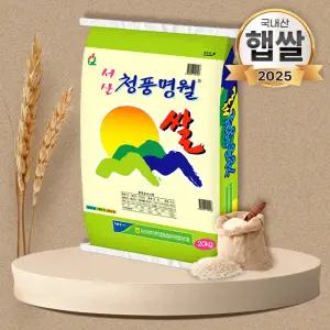 25년 서산농협 청풍명월쌀 20kg 간척지쌀