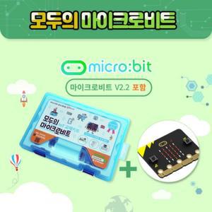 [정품] 모두의 마이크로비트 키트 - 한글 메뉴얼 제공 (마이크로비트V2.21 포함)