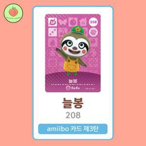 동물의숲 늘봉 아미보카드 모동숲 동숲 3탄 208 한글판 / 동숲 늘봉 아미보