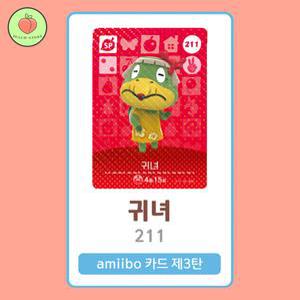 동물의숲 귀녀 아미보카드 모동숲 동숲 3탄 211 한글판 / 동숲 귀녀 아미보