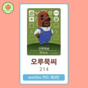 동물의숲 오루묵씨 아미보카드 모동숲 동숲 3탄 214 한글판 / 동숲 오루묵씨 아미보