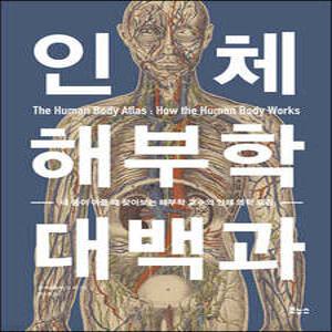 인체 해부학 대백과 /내 몸이 아플 때 찾아보는 해부학 교수의 인체 의학 도감 (양장/지적생활자를 위한 교과서 시리즈 )