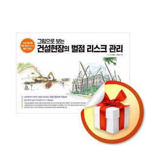 사 은 품 증 정 ) 그림으로 보는 건설현장의 벌점 리스크 관리