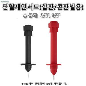 단열재인서트 합판용 콘판넬용 단열재인써트 3/8인치 규격:20T~300T 볼트 달대 100개가격 JS