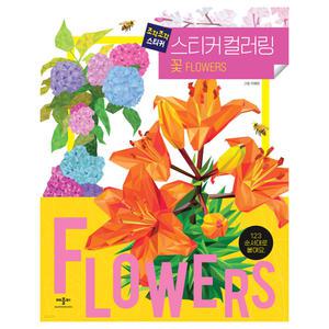 애플비 조각 조각 스티커 스티커 컬러링 꽃
