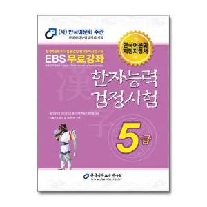 한국어문회 한자능력검정시험 5급 (2025)