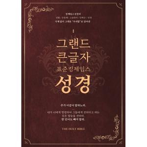 그랜드 큰글자성경 표준킹제임스성경 (금장/색인/오픈/최고급우피/최고급일본제지) 3판 [Ccr]