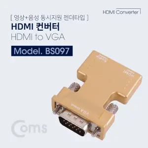 Coms HDMI to VGA 컨버터 오디오 지원 HDMI (F) VGA (M)/HDMITOVGA/HDMITOVGA컨버터/HDMIVGA컨버터/HDMIVGA