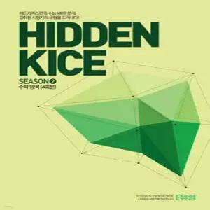 2026 HIDDEN KICE 모의고사 SEASON2 (2025년) /수학영역 4회분