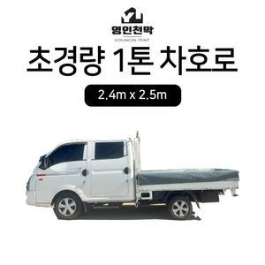 영인천막 더블캡 초경량 타포린 차호로 2.4m x 2.5m 1톤 트럭 100%방수