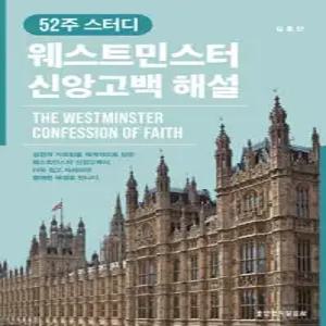 52주 스터디 웨스트민스터 신앙고백 해설