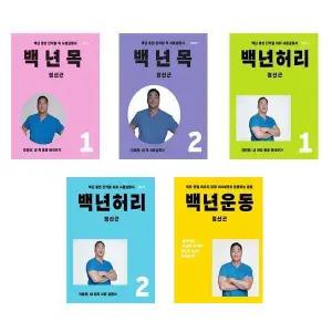 (사은품증정) 백년 목1 2 + 백년 허리1 2 + 백년운동 전5권 세트 정선근 책 언