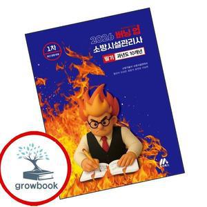카드10%) 2026 버닝 업 소방시설관리사 1차 과년도 10개년 (GROW BOOK 그로우북)