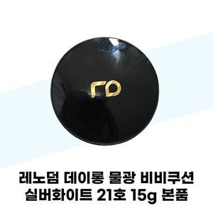 [레노덤] 레노덤 데이롱 물광 비비쿠션 실버화이트 21호 15g 본품