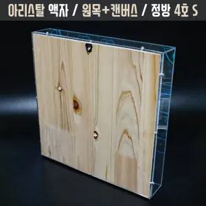 4호 정방형 투명아크릴액자 캘리그라피 시화프리저브드 손발도장 작품전시보관 원목캔버스 꽃상자