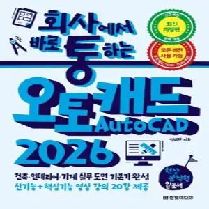 회사에서 바로 통하는 오토캐드 AutoCAD 2026 - 건축  인테리어  기계 실무 도면 기본기 완성