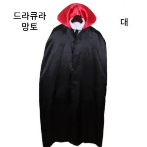 파티 이벤트의상 드라큐라망토 뱀파이어 할로윈 검정 망또/소품 코스튬 분장 코스프레 드레스 옷 복장