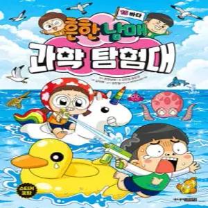 흔한남매 과학 탐험대 15 바다 (양장)